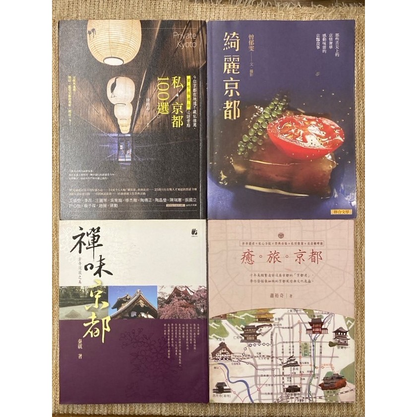 旅遊書│分售│禪味京都─古寺侘寂之美、私‧京都100選、癒。旅。京都、綺麗京都│無劃記、無破損