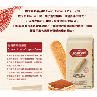 【美食獵人】【8包價】 Bonomi 白朗妮 拇指餅乾 手指餅乾 Ladyfingers Cake 500g