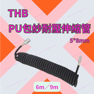 [現貨含稅] THB PU包紗耐壓伸縮管 風管 夾伸縮風管 5*8 6M 塑膠管 帶接頭 塑膠管 空壓機風管 伸縮管