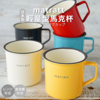 🚚 現貨🇯🇵日本製 matratt 輕量型馬克杯 500ml 馬克杯 水杯 露營杯 杯子 咖啡杯 露營餐具 佐倉小舖