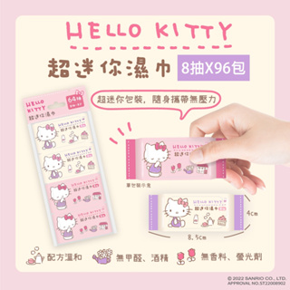 Hello Kitty 超迷你濕紙巾/柔濕巾 8抽 凱蒂貓 KT 迷你包柔濕巾8抽 濕紙巾 純水 kitty