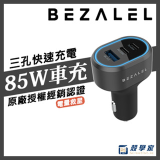 隔日到貨【原廠保固】BEZALEL 倍加能 85W 三孔快充車用車充器 車充 車用快充 倍佳能車充 倍加能車充 點菸器擴