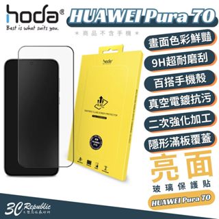 hoda 9H 亮面 玻璃貼 保護貼 螢幕貼 鋼化玻璃貼 適 HUAWEI Pura 70