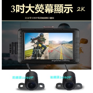 高階版2K 星光夜視 機車行車記錄器 摩托車 行車記錄器 雙1080P 超大廣角 鏡頭防水 前後分離式 機車/行車紀錄器
