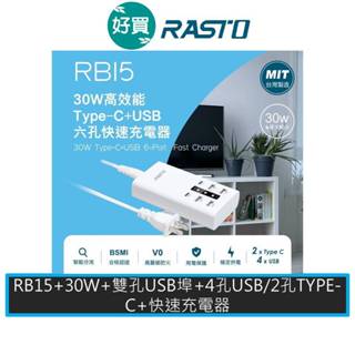RASTO RB15 30W高效能Type-C+USB六孔快速充電器