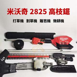 米沃奇打草機 割草機 高枝鋸 打草機 微耕機 籬笆機 2825 方便使用 安裝簡潔 超實用 可延長 米沃奇高枝鋸