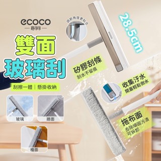 ecoco 刮水板 擦窗刷 玻璃刮 刮水器 雙面 玻璃清潔刷 清潔刷 玻璃清潔 擦玻璃神器 刮刀 窗戶刷 玻璃刮刀