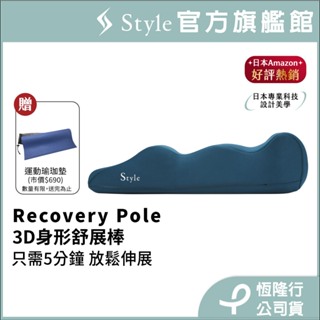 日本 Style Recovery Pole 3D身形舒展棒 限時送運動瑜珈墊(市價690)
