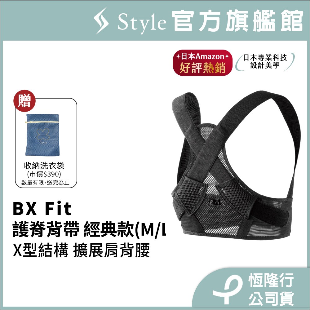 日本 Style BX Fit 健康護脊背帶 經典款 (M/L) 送收納雙層加厚洗衣袋