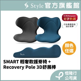 日本 Style SMART 健康護脊椅墊/坐墊/美姿調整椅 輕奢款(任選)+Recovery Pole 3D身形舒展棒