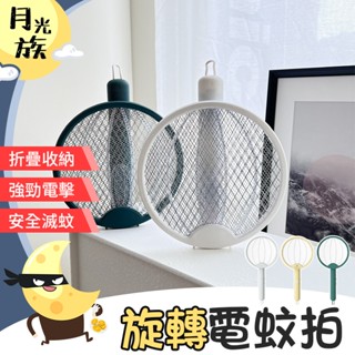 [安全滅蚊] 滅蚊拍 滅蚊燈 電蚊燈 二合一旋轉電蚊拍 電蚊拍 捕蚊燈 旋轉電蚊拍 充電式電蚊拍 滅蚊小夜燈