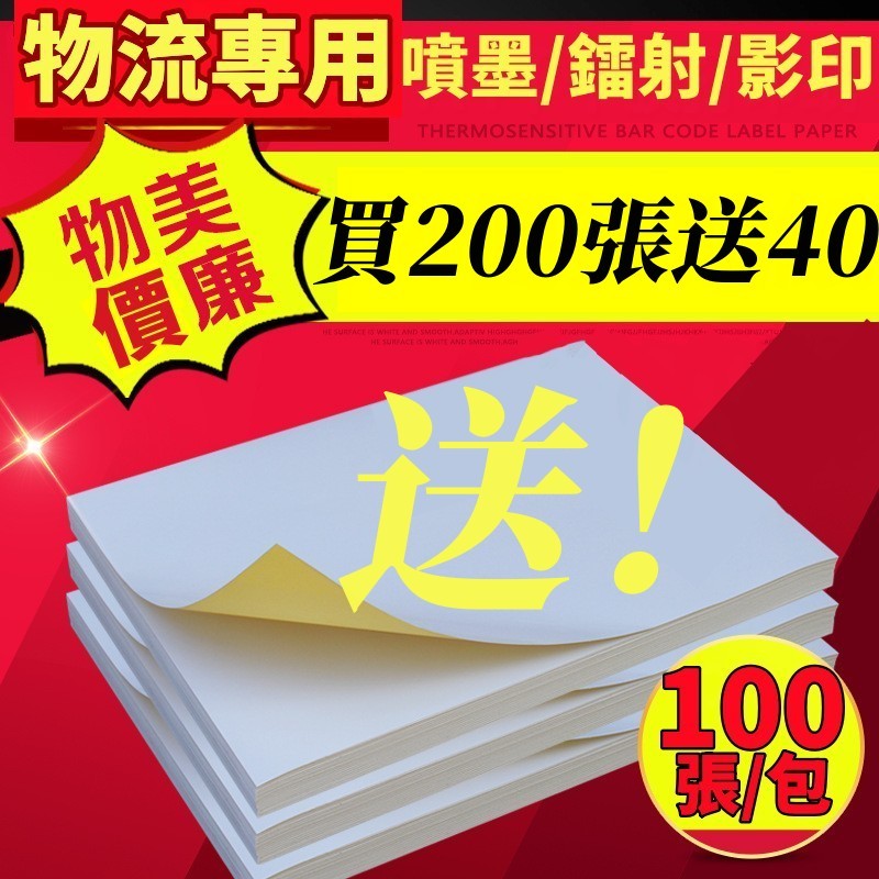 買200送40張  台灣現貨 黏性A4空白貼紙 標籤 自黏標籤貼紙 多格 可雷射 噴墨 自黏標籤貼紙 電腦標籤 標籤機貼
