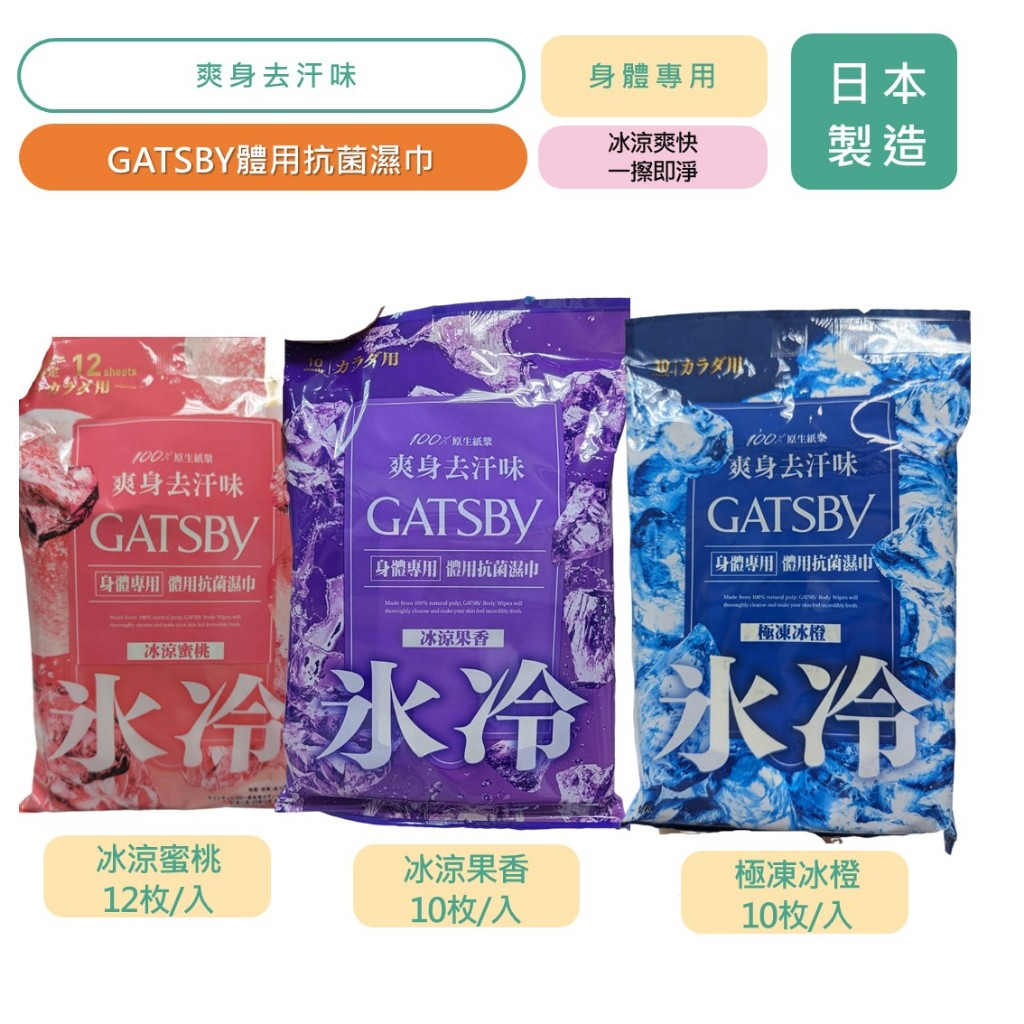 GATSBY 體用抗菌濕巾 冰涼蜜桃 冰涼果香 極凍冰橙 10枚/包 12枚/包 公司貨 去汗 【立赫藥局】