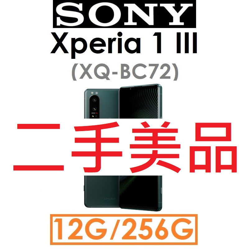 【二手機出清】索尼 SONY Xperia 1 III（XQ-BC72）12G/256G 5G手機（#2848）