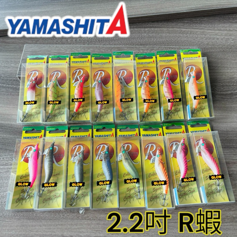 【YAMASHITA】2.2吋 R蝦 木蝦 假餌 船釣 透抽 小卷 夜光