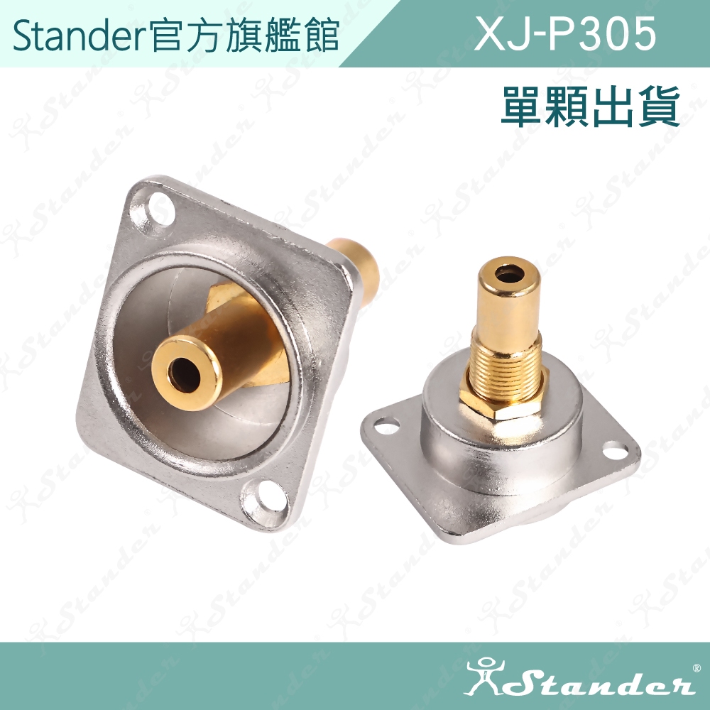 【Stander】3.5mm TRS 母座 立體音 母插座 插座 TRS母座 機櫃插座 蓋板插座 桌面插座