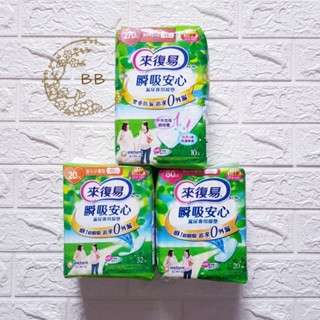 來復易 瞬吸安心 漏尿專用棉墊 (20cc/80cc/120cc/220cc/270cc)
