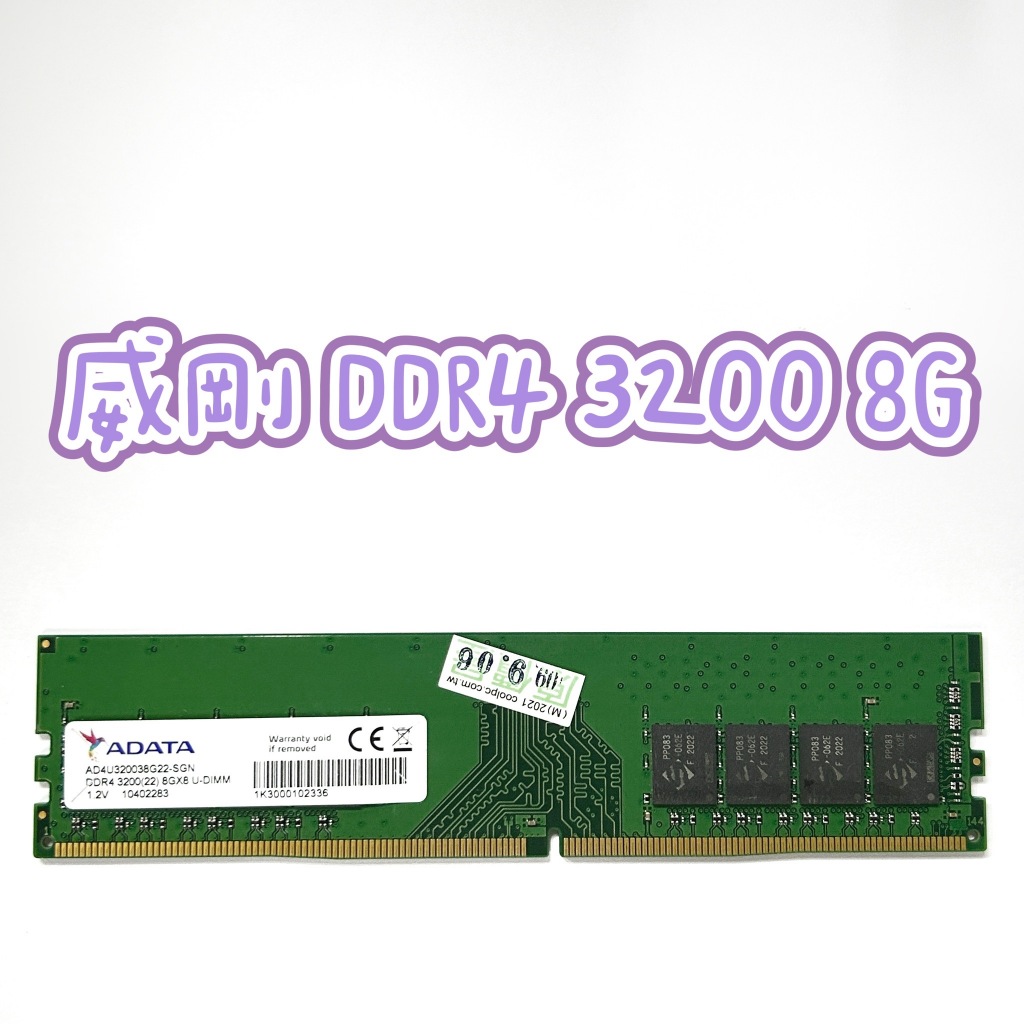 記憶體✅ 威剛 DDR4 3200 8G 保固一個月