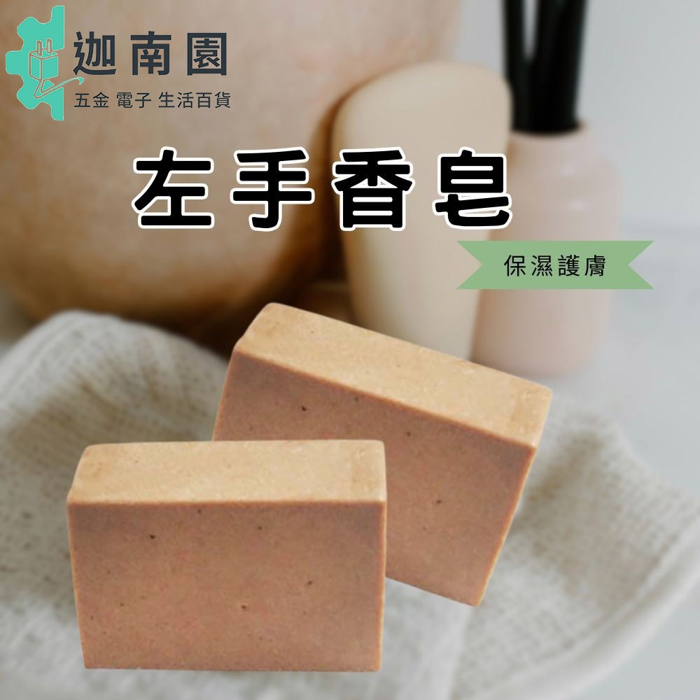 【手工皂】左手香皂 100G 袋裝 手工皂 肥皂 保濕 護膚 洗臉 沐浴 公司貨
