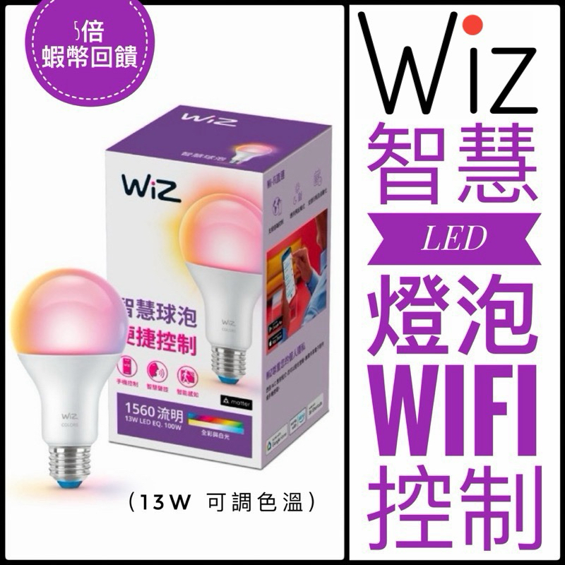 ✨全面優惠✨台灣版公司貨Philips 飛利浦 WiZ 13W LED全彩燈泡 (PW019) wifi燈泡