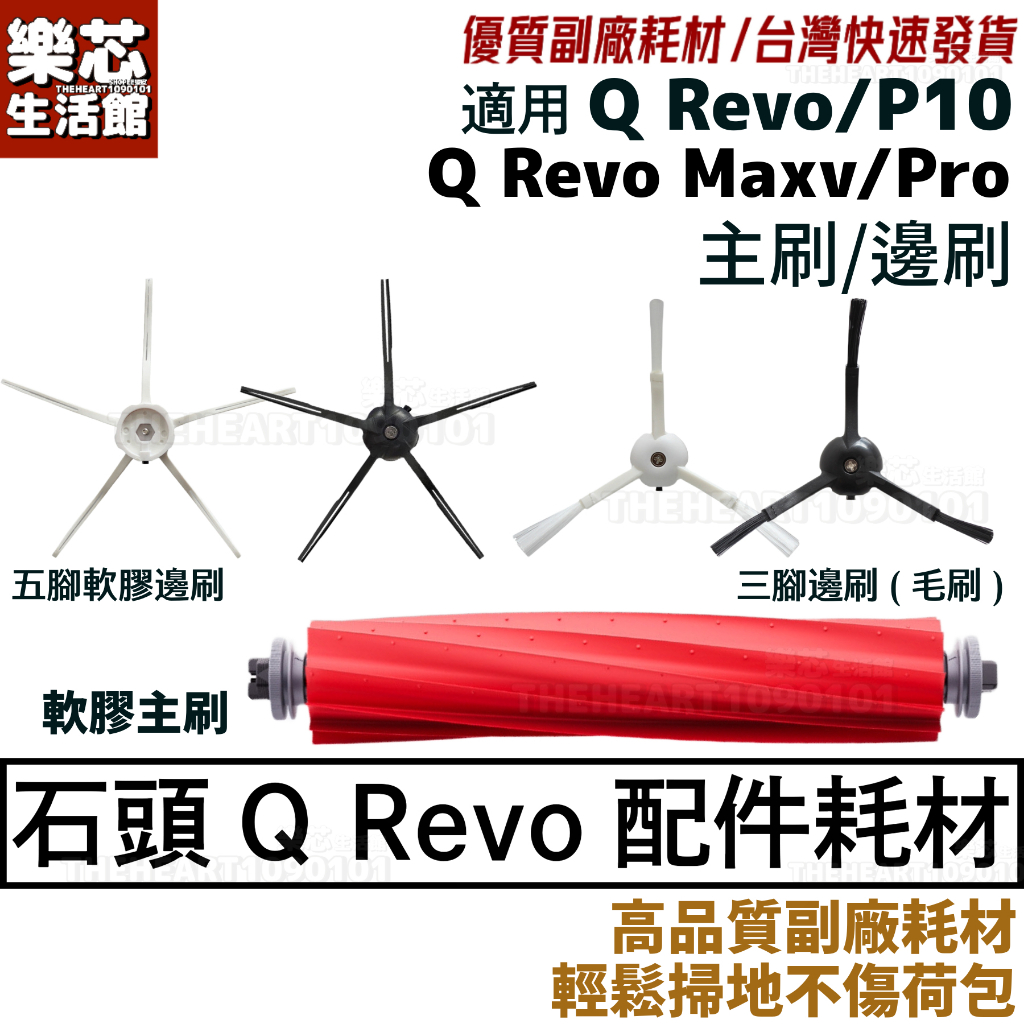 石頭 掃地機器人 Q Revo 主刷 三腳邊刷 Q Revo MaxV Pro 耗材 配件 QRevo 五腳 軟膠 邊刷