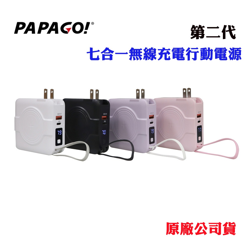 【PAPAGO】第二代七合一無線充電行動電源(原廠公司貨)