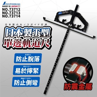 工具神 SHINWA 鶴龜 73712 73713 73714 T型單邊軌道尺 軌道尺 對接移動式 圓鋸機 圓鋸導尺