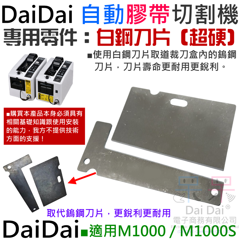 【呆灣現貨】DaiDai 自動膠帶切割機專用零件：白鋼刀片（超硬）（M1000 / M1000S 通用）＃A04031