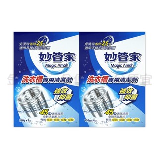 妙管家 洗衣槽專用清潔劑 150g x 4袋 洗衣機清潔 洗衣機 洗衣槽 ST 雞仔牌 550ml 洗衣槽清潔劑