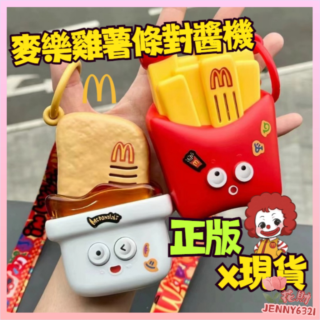 【台灣有貨】麥當勞六一玩具 麥當勞對講機 麥當勞 雞塊對講機 薯條對講機 對醬機 麥當勞玩具 兒童對講機 經典收藏