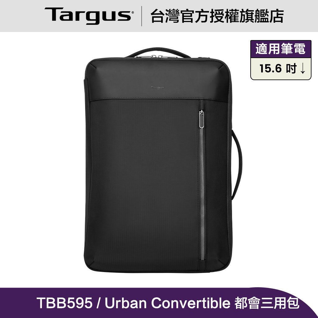 Targus Urban Convertible 15.6 吋 都會電腦三用包 - 黑 (TBB595)