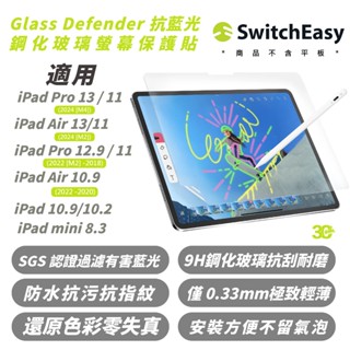 SwitchEasy 魚骨牌 9H 抗藍光 螢幕貼 玻璃貼 保護貼 2024 iPad Air Pro 11 13 吋