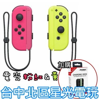 【NS週邊】Switch Joy-Con 電光粉紅黃色 左右手控制器 雙手把＋DOBE充電座【台灣公司貨】台中星光電玩
