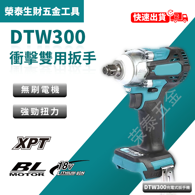 【低價促銷】DTW300 無刷扳手 電動扳手 18V  升級衝擊板手 雙用四分扳手機 多功能