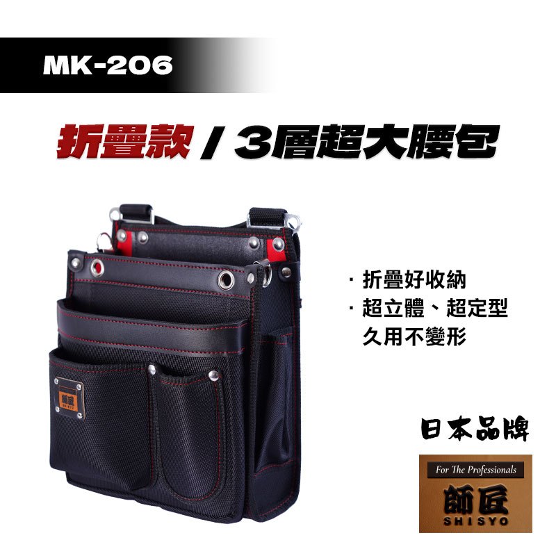 師匠 MK-206 3層超大型腰包 電工腰包 多功能掛包 水電腰包 工具帶腰包 工具包 工具腰包 防潑水 釘袋 腰包