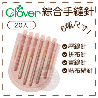 原廠 Clover 可樂牌 綜合 手縫針 20入 壓縫針 拼布針 書縫針 貼布縫針57-306■建燁針車行 縫紉 拼布■