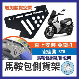 二輪金牛🌟AEON 宏佳騰 STR 250 300 專用 側貨架 側掛架 掛物 車身置物架 車身保桿 馬鞍包掛架 掛包架