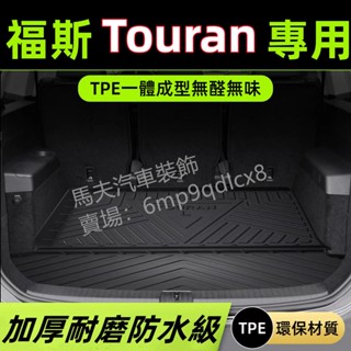 福斯 VW Touran L 土狼 新狼 尾箱隔水墊 後車廂墊 後箱墊 後備箱墊 耐磨車用地墊 TPE 行李箱墊防水墊