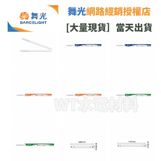 [WT水電材料]臺中實體店 舞光 T5 驅動內藏型燈管 室內用 2尺 4尺 7W 14W 白光 自然光 黃光 CNS檢驗