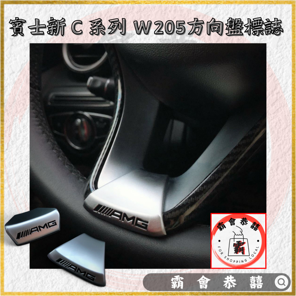(台灣現貨)賓士C300 新C級 E級 方向盤標誌貼W205 C300 CLA GLC A180 GLE GLA