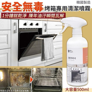 韓國安全無毒烤箱專用清潔噴霧-500ml