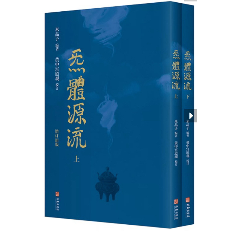 炁體源流（上下冊 繁體版）的價格推薦 - 2026年4月 | 比價比個夠BigGo