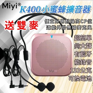 臺灣公司貨《送頭戴麥×2》 k400 藍芽 XXD 擴音器 小蜜蜂麥克風 適用 教學 叫賣 上課 誦經 賣場