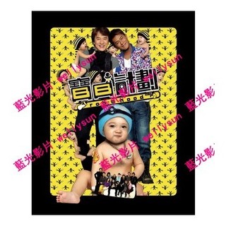 🔥藍光影片🔥 [中] 寶貝計劃 (Rob-B-Hood) (2006)[台版繁體字幕]