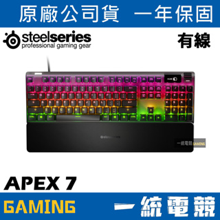 【一統電競】賽睿 SteelSeries APEX 7 機械式遊戲鍵盤 APEX7
