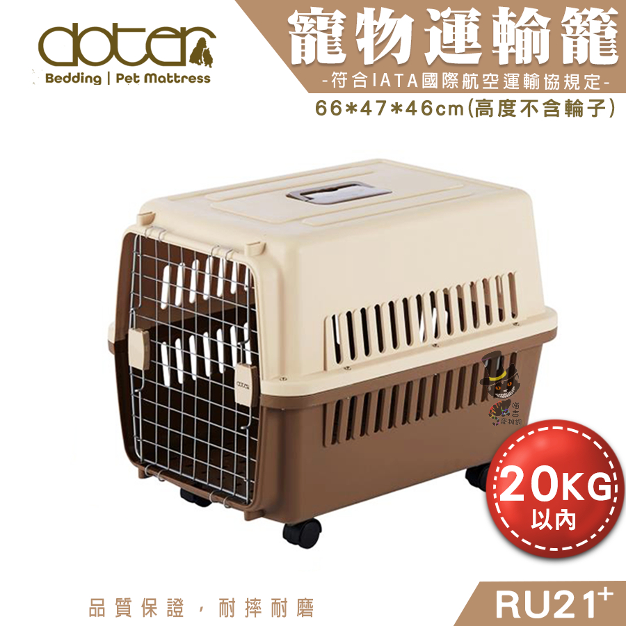 【喵吉】 DOTER國際航空運輸籠RU21+(可載重20kg以內) 航空運輸籠 犬貓運輸籠 犬貓外出籠 外出提籠 航空籠