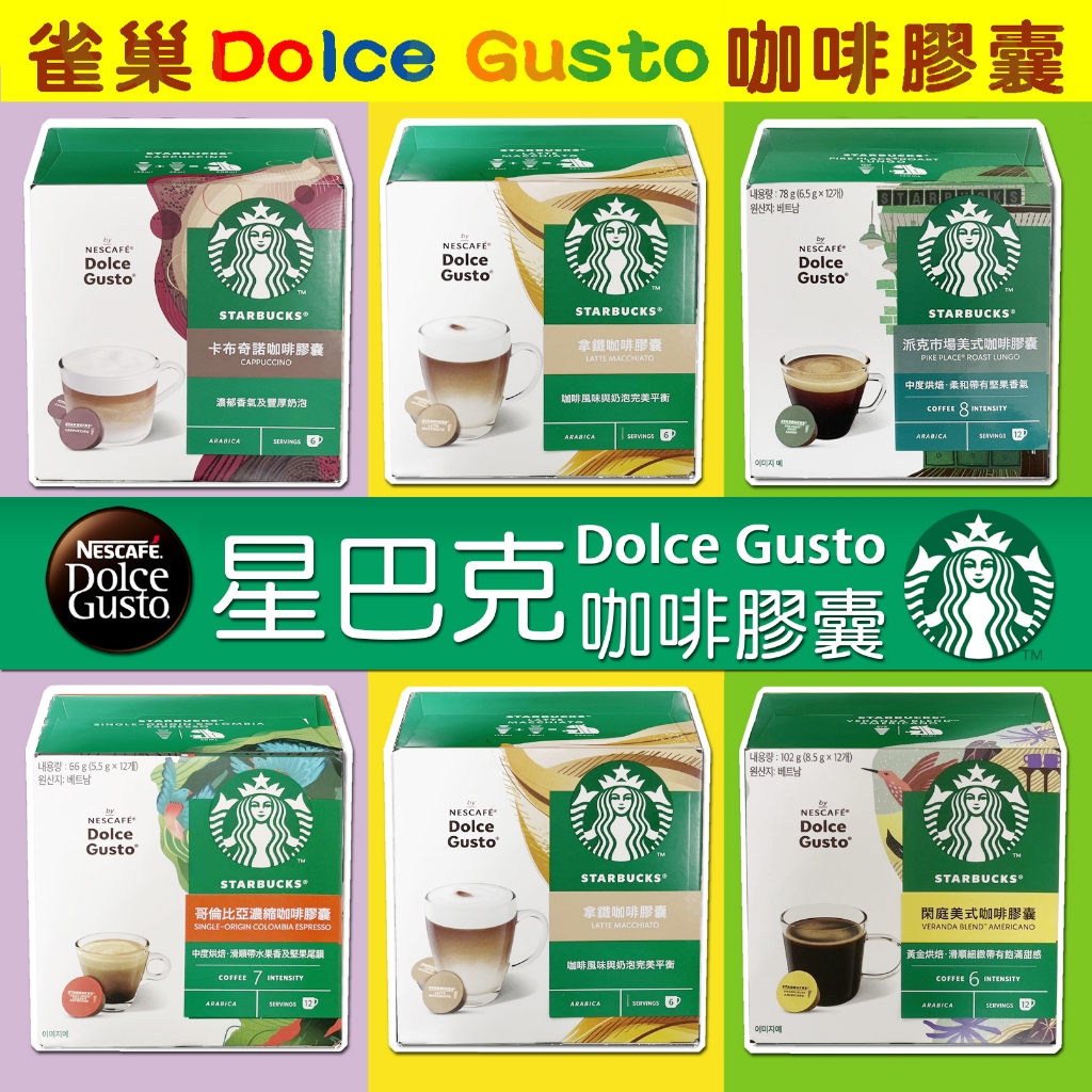 雀巢 咖啡膠囊 星巴克 系列★Dolce Gusto咖啡膠囊 ★義式/美式/花式/那堤/焦糖瑪奇朵/卡布奇諾 ★