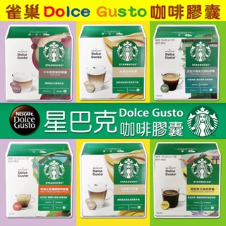 雀巢咖啡膠囊★星巴克系列★Dolce Gusto咖啡膠囊 ★義式/美式/花式/那堤/焦糖瑪奇朵/卡布奇諾 ★