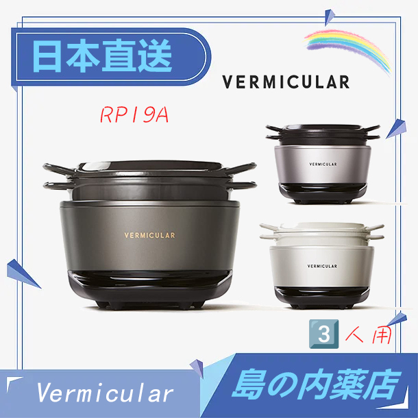 【日本直送 】Vermicular Rice Pot mini  3人用全能IH琺瑯鑄鐵鍋 日本製 RP19A 含稅直送