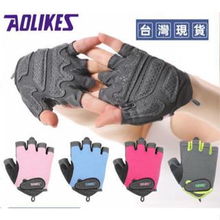 +臺灣現貨+ AOLIKES 一對 女用 男用 健身手套 運動手套 騎行 半指手套 護具 運動用品 運動配備 112